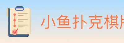 小鱼扑克棋牌 logo